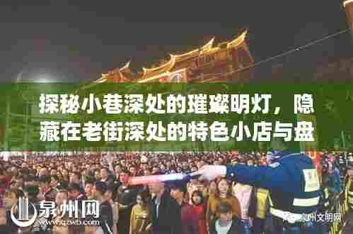 探秘老街小巷的璀璨明灯与特色小店,实时亮灯之旅
