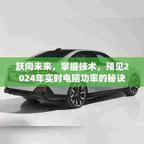 揭秘未来电脑功率,跃向技术前沿,预见2024年实时电脑功率发展秘诀