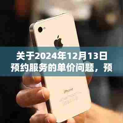2024年12月13日预约服务单价解析,预约单与实时单价的对比与深度探讨