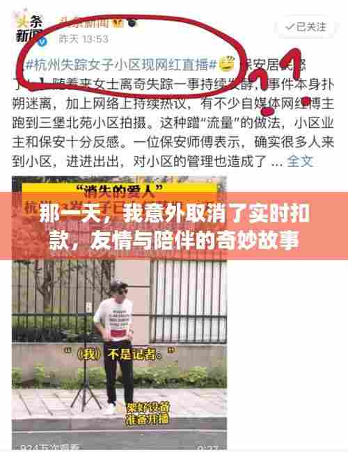 取消实时扣款背后的友情与陪伴的奇妙故事