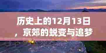 京郊蜕变与追梦之旅,实时拍摄下的自信与成就感历程(12月13日)