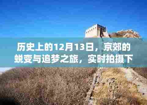 京郊蜕变与追梦之旅,实时拍摄下的自信与成就感历程(12月13日)
