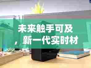 科技魅力下的新一代实时材质艺术涂料,未来触手可及