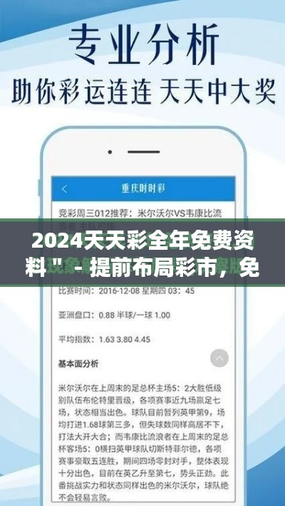2024天天彩全年免费资料" - 提前布局彩市,免费资料带您深入攻略