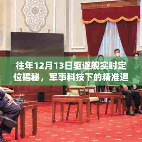 军事科技揭秘,驱逐舰实时定位追踪与违法犯罪警示揭露