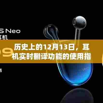 历史上的耳机实时翻译功能使用指南,12月13日篇