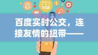 百度实时公交,连接友情的纽带,温馨故事中的奇遇之旅