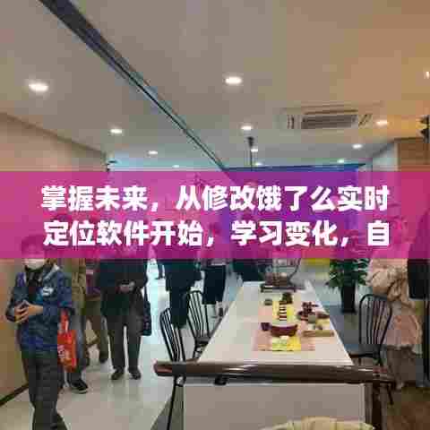 掌握未来,饿了么实时定位软件助你自信成就梦想之旅