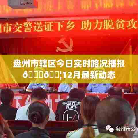 盘州市辖区今日实时路况播报,最新路况动态(12月)