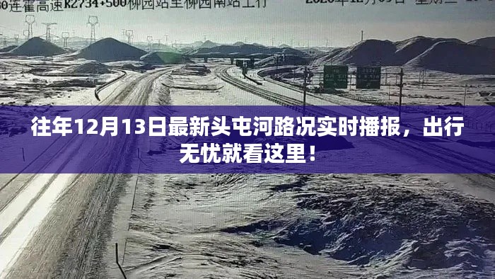 头屯河路况实时播报,出行无忧,掌握最新路况信息!