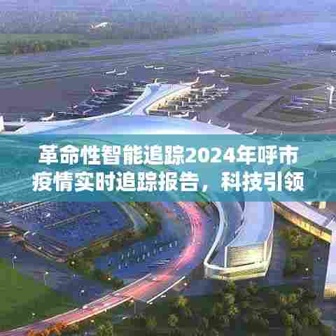 科技引领未来,革命性智能追踪报告揭示呼市疫情实时动态,智能守护你我健康