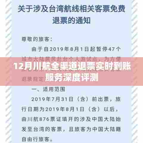 川航全渠道退票实时到账服务全面解析