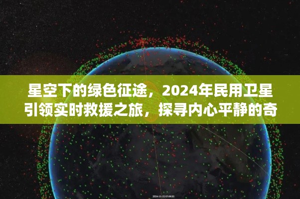 星空下的绿色征途,实时救援与心灵探寻的奇妙之旅——2024年民用卫星引领前行