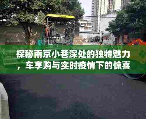 南京小巷探秘,独特魅力与疫情下的惊喜之旅(车享购体验)