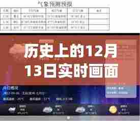 历史上的12月13日实时画面剪辑制作详解,特性、体验、竞品对比及用户洞察全解析