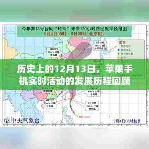 苹果手机发展历程回顾,12月13日的里程碑事件