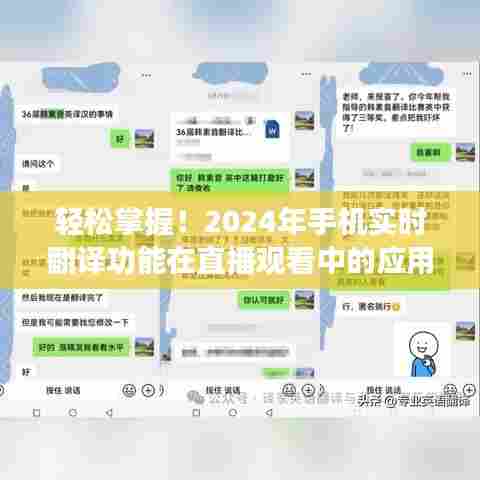 直播新助力,2024年手机实时翻译功能在直播观看中的轻松应用