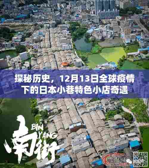 探秘历史,全球疫情下的日本小巷特色小店奇遇