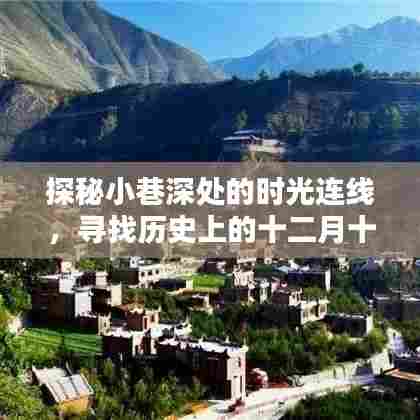 时光连线探秘，十二月十三日历史宝藏的小巷深处