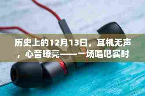 耳机无声,心音嘹亮,唱吧实时K歌励志之旅纪念篇