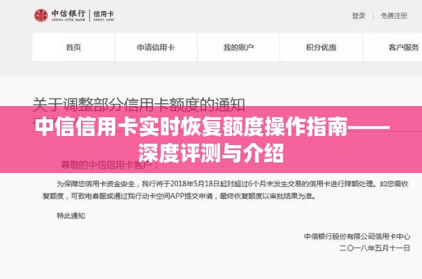 中信信用卡实时额度恢复操作详解,深度评测与指南