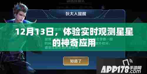 体验星空魔法，实时观测星星的神秘应用