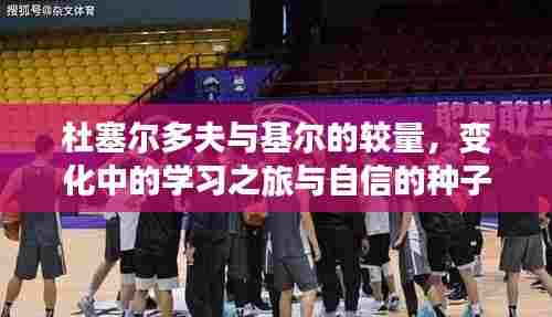 杜塞尔多夫与基尔的较量，学习之旅中的成长与自信种子植根的历程