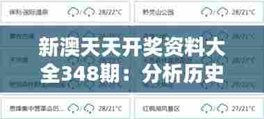 新澳天天开奖资料大全348期:分析历史开奖趋势的利器