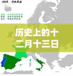 房价风云背后的历史十二月十三日,实时关注与深远影响