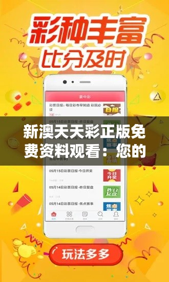 新澳天天彩正版免费资料观看:您的投注资料小助手
