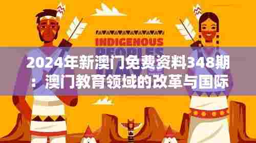 2024年新澳门免费资料348期：澳门教育领域的改革与国际合作