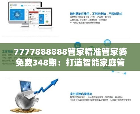 7777888888管家精准管家婆免费348期：打造智能家庭管理新体验