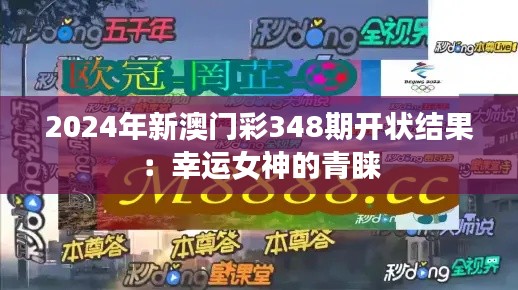 2024年新澳门彩348期开状结果:幸运女神的青睐