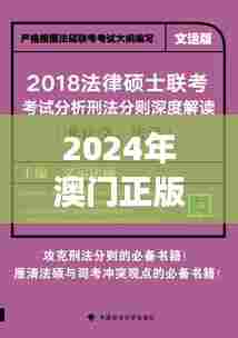 2024年澳门正版免费资料348期： 解读澳门法律体系的完善