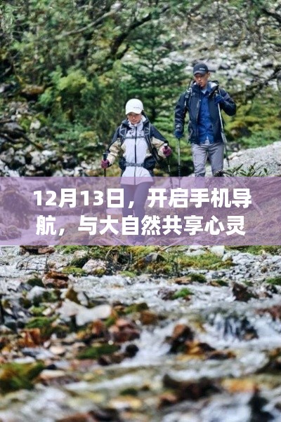 12月13日,手机导航开启,心灵之旅启程