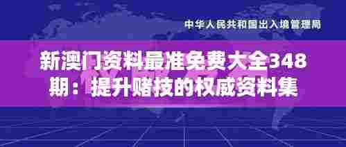 新澳门资料最准免费大全348期：提升赌技的权威资料集