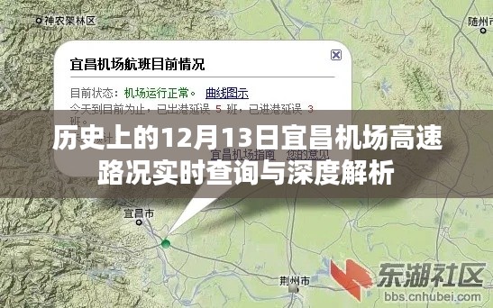 宜昌机场高速历史路况实时查询与深度解析,聚焦12月13日当日数据