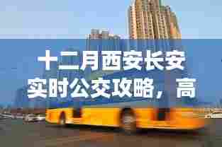 十二月西安长安实时公交攻略,高效出行秘籍