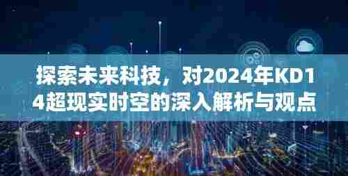 未来科技展望,深入解析与观点阐述2024年KD14超现实时空