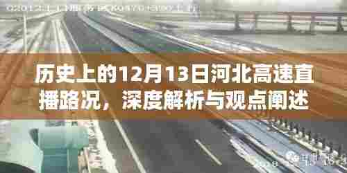 河北高速直播路况深度解析与观点阐述,历史上的12月13日回顾