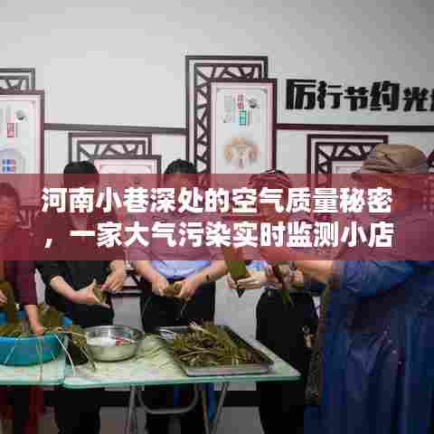 河南小巷空气质量之谜，一家大气污染实时监测小店的探索
