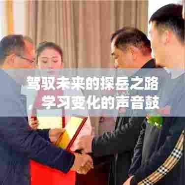 探岳前行，驾驭未来之声鼓舞成长之路