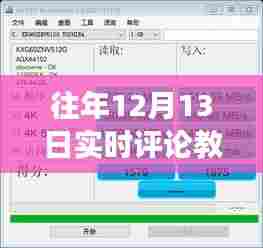 往年12月13日软件教程，实时评论功能全面指南，掌握软件核心功能