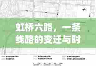 虹桥六路，线路的变迁与时代印记的见证