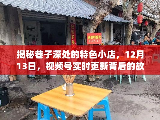 揭秘巷子深处特色小店的背后故事,视频号实时更新动态