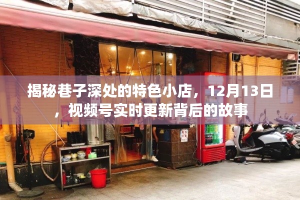 揭秘巷子深处特色小店的背后故事,视频号实时更新动态