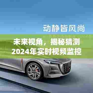 揭秘未来视角,预测2024年实时视频监控定位技术的无限潜能