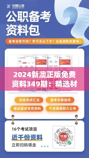 2024新澳正版免费资料349期:精选材料,节省学习时间
