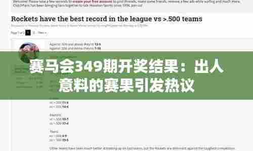 赛马会349期开奖结果:出人意料的赛果引发热议