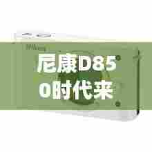 尼康D850时代，小巷深处的摄影魔法时刻，实时传输至手机珍藏瞬间